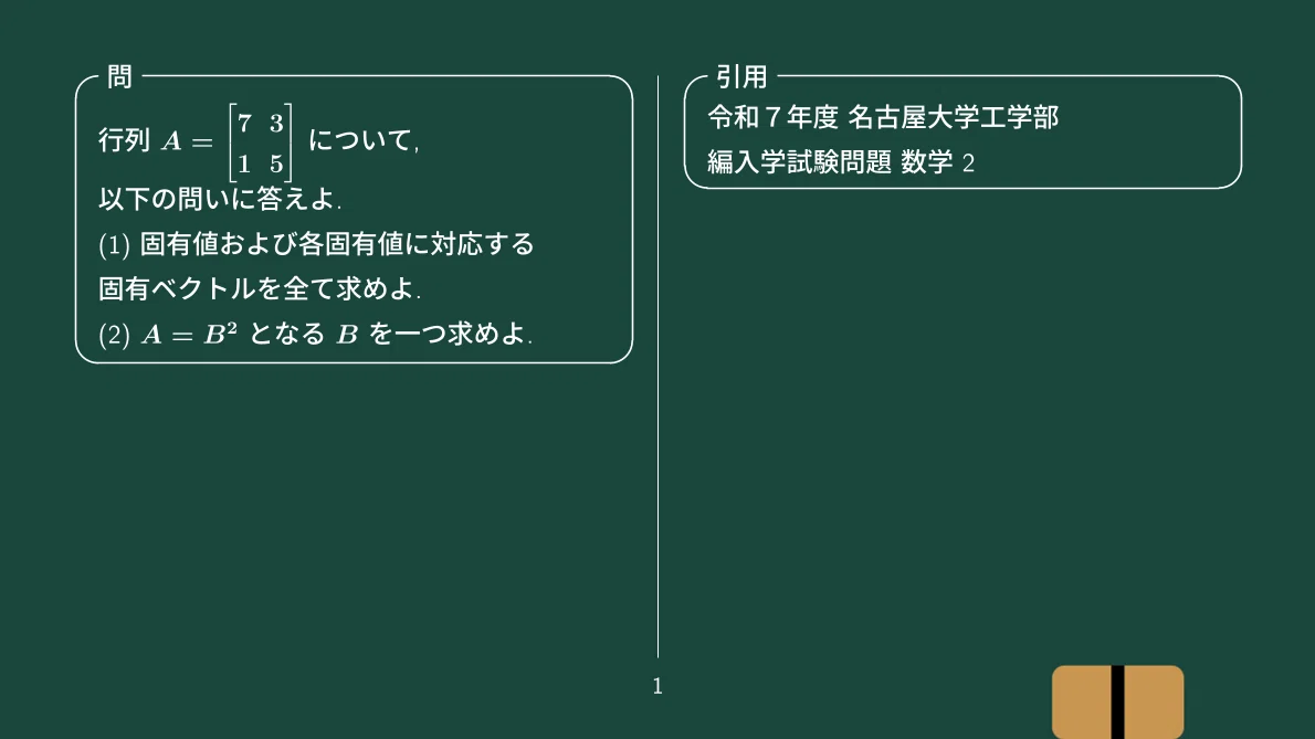 行列の平方根、令和7年度 名古屋大学工学部 編入学試験問題｜すうがくのす