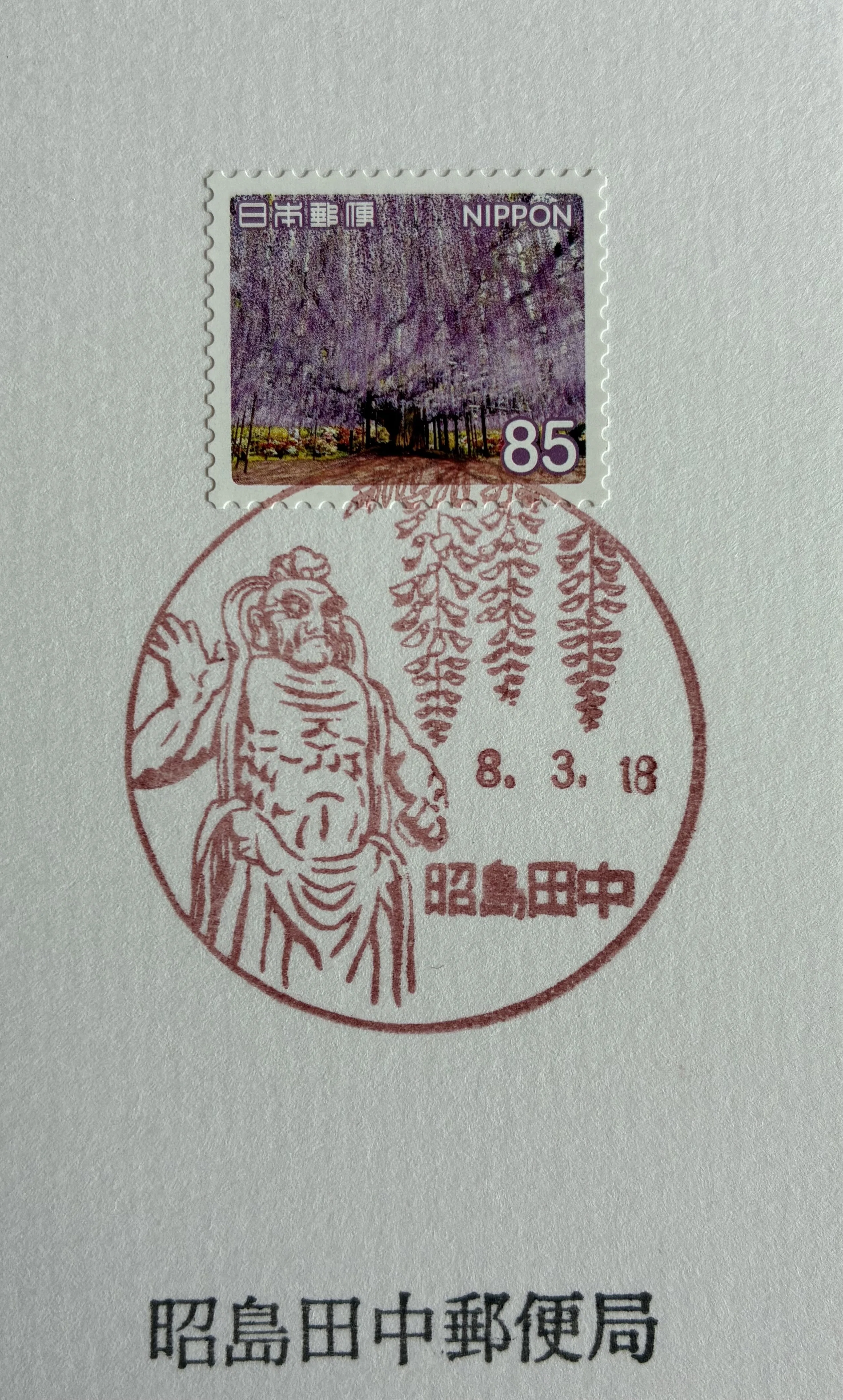 唯一無二1911年（明治44年）9月28日富山兵營前郵便局消印付菊切手2銭田型他 風景印いまシート郵頼コレクション その27 My旅切手シリーズ 第11集 85