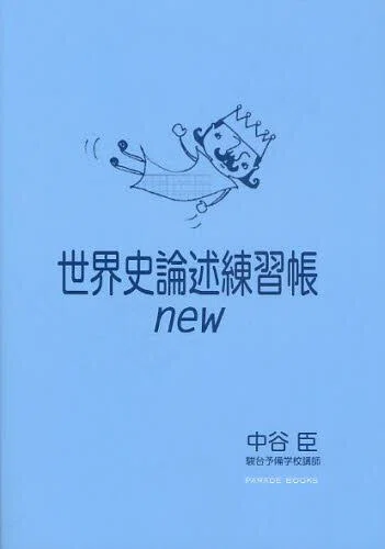 一橋世界史の対策はこれ！一橋特化AI開発者が考える、傾向と対策