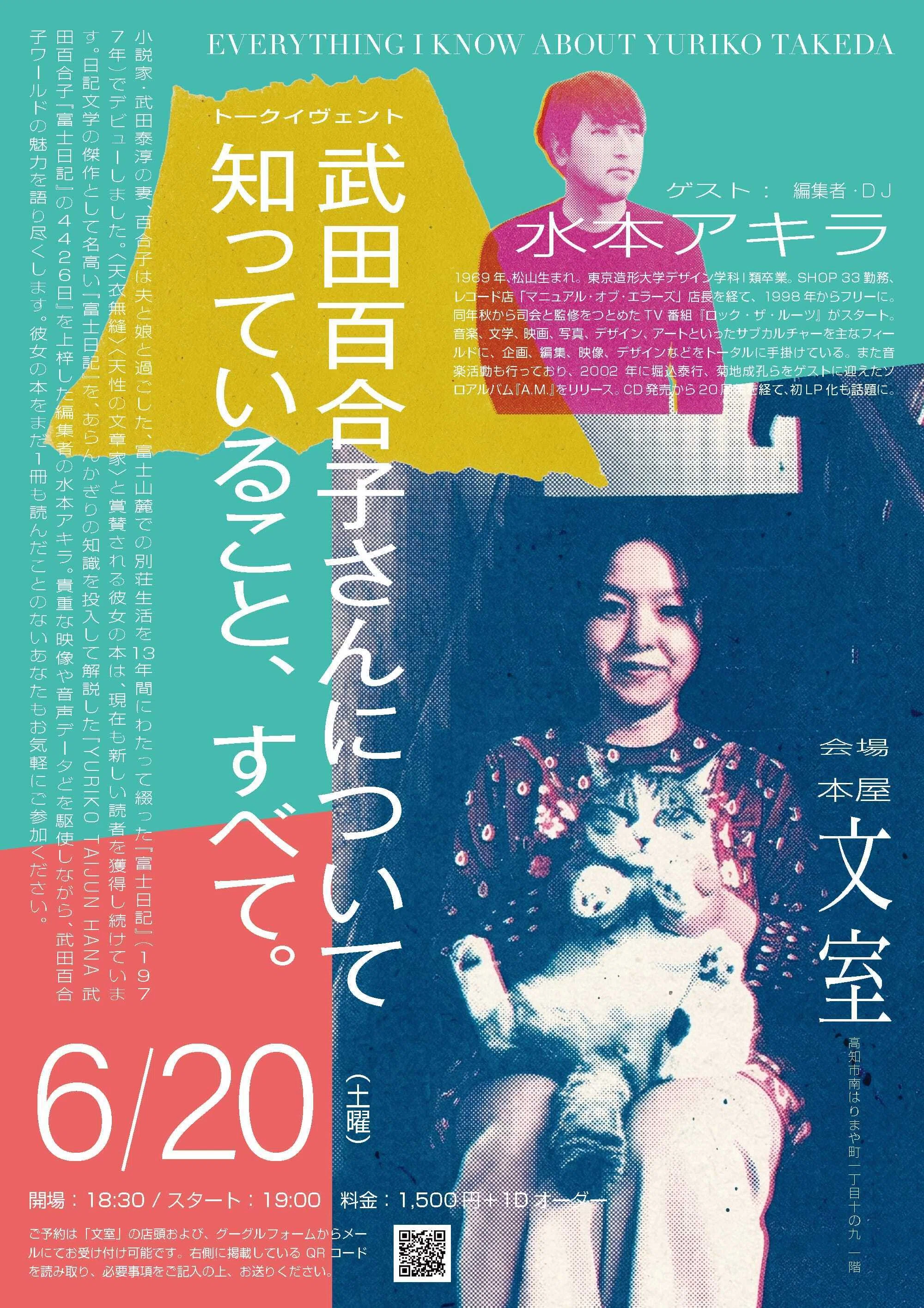 武田百合子さんについて知っていること、すべて。 6月20日（土）at