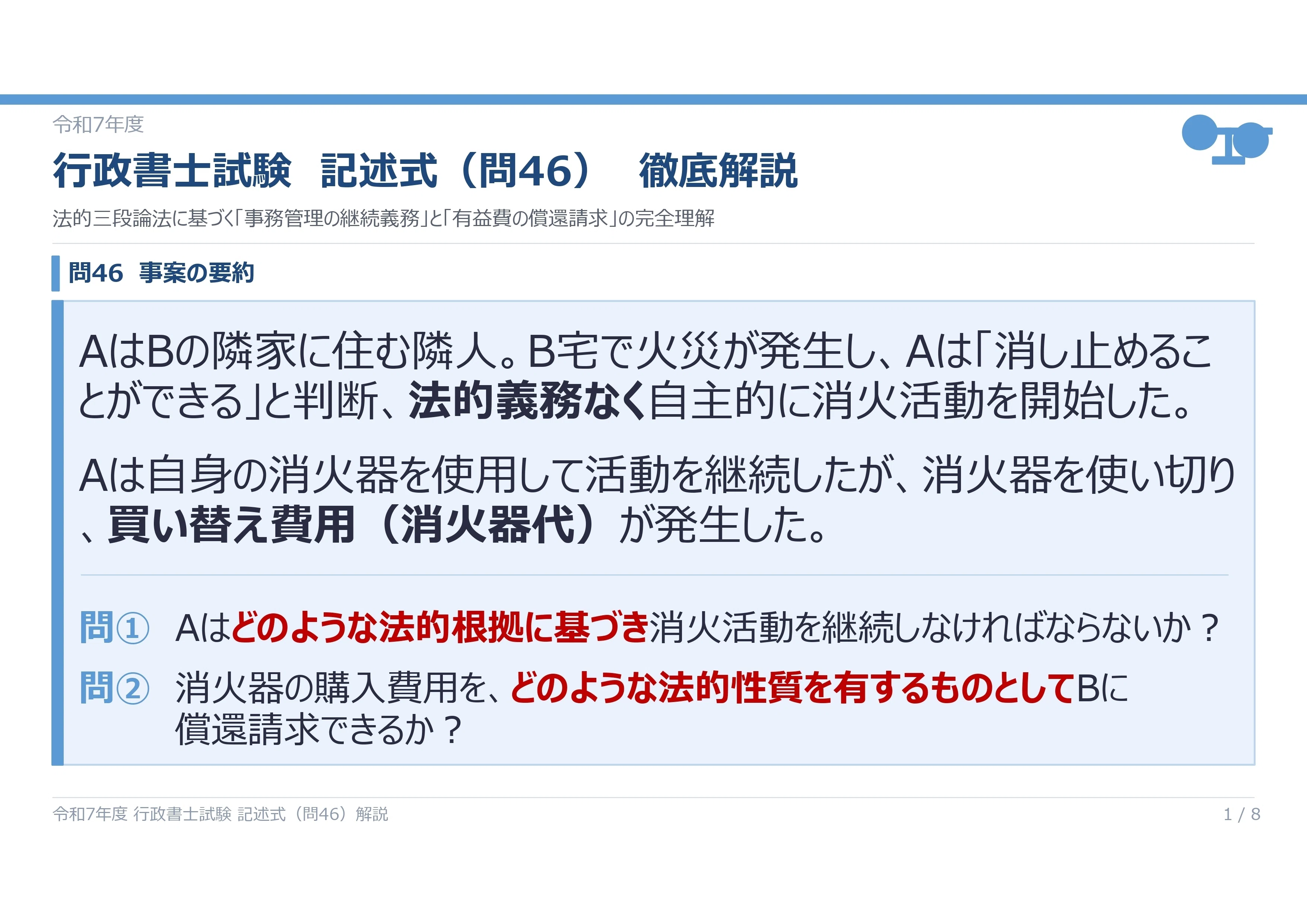 令和7年度 行政書士試験 記述式（問46）徹底解説｜行政書士試験【記述