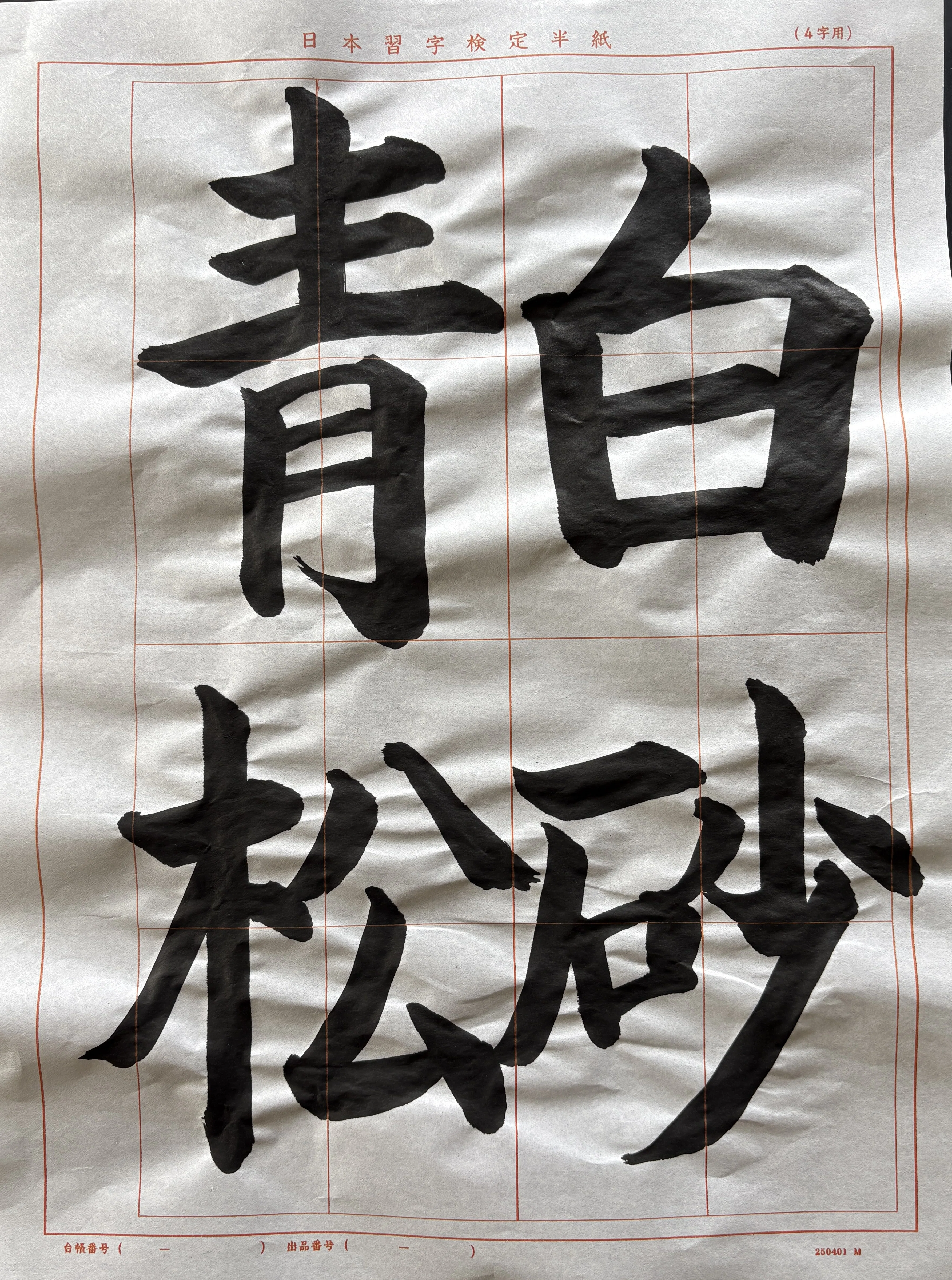 習字用つづり 書道