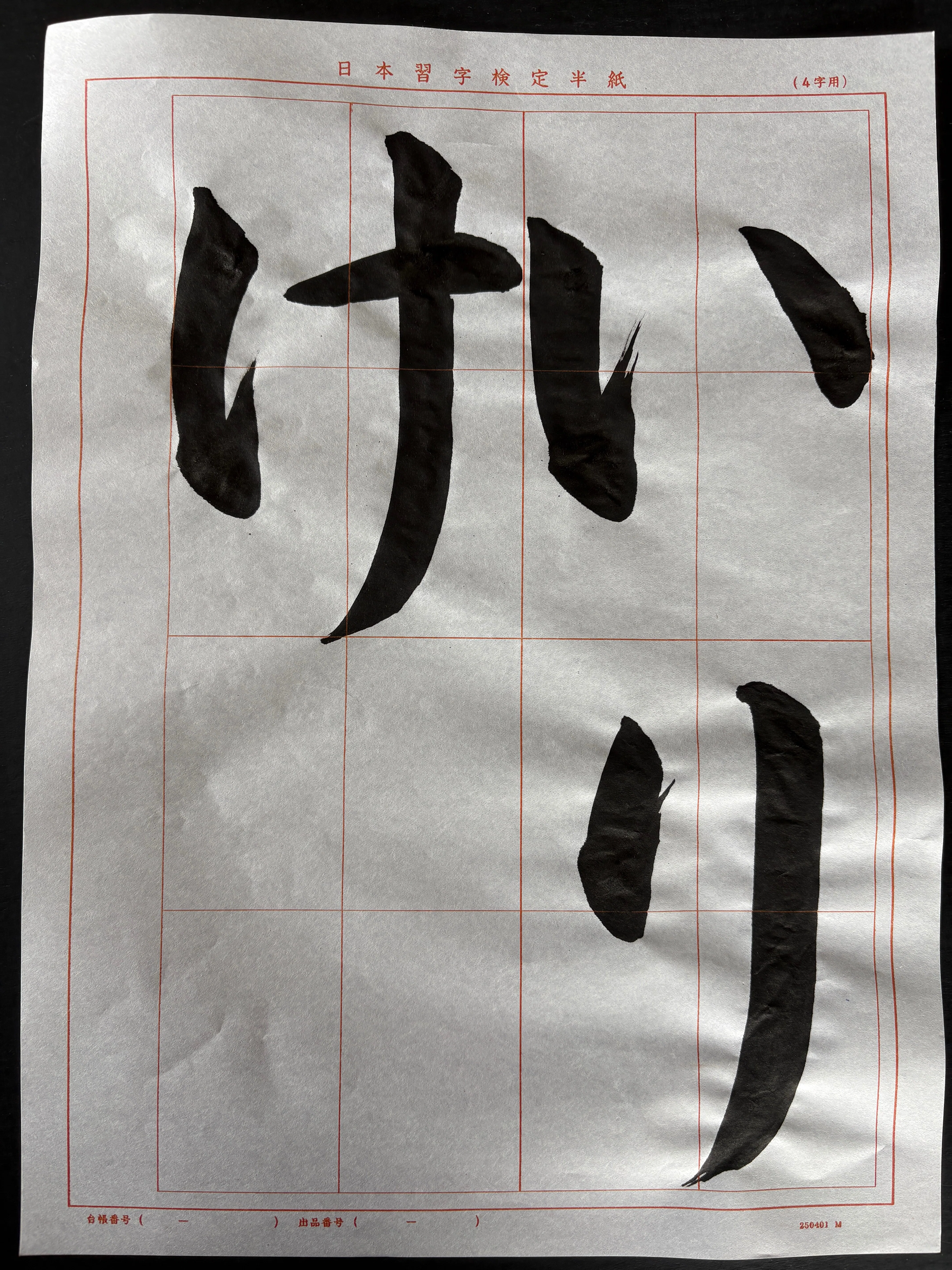 習字用つづり 書道