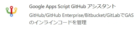 【GAS × GitHub】ブラウザだけで完結！Chrome拡張機能「Google Apps Script GitHub assistant ...