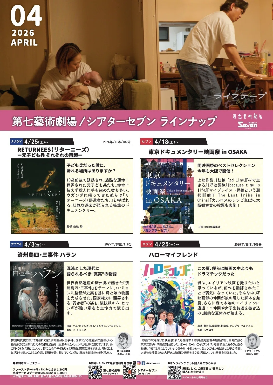 2026年4月号】第七藝術劇場・シアターセブン スケジュール紙｜第七藝術