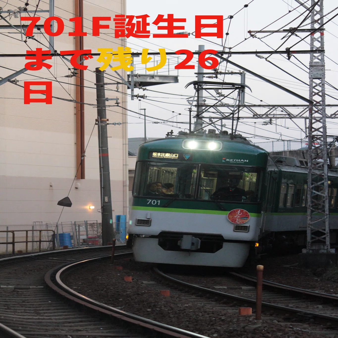 やぎと撮り鉄してきた！と【お知らせ】大津線を撮影するために