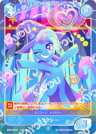 今日からはじめるマイリトルポニーカードゲーム】アップルジャック