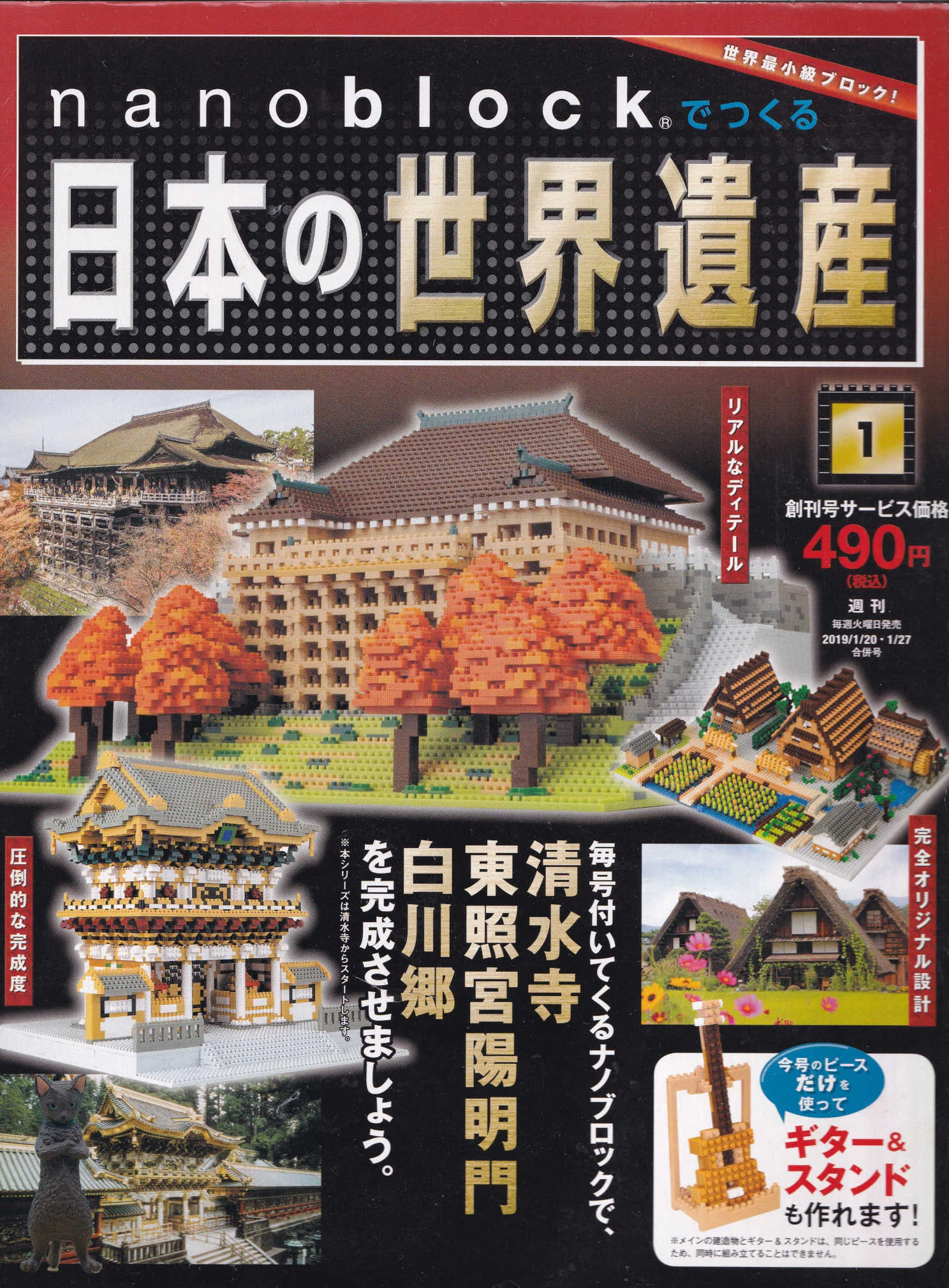 nanoblock®でつくる日本の世界遺産｜♥☆ネコ☆♥