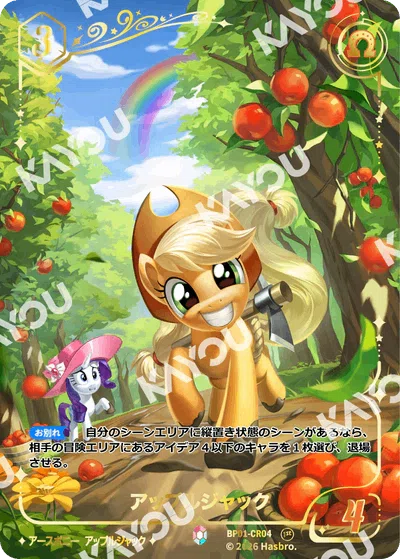 今日からはじめるマイリトルポニーカードゲーム】アップルジャック