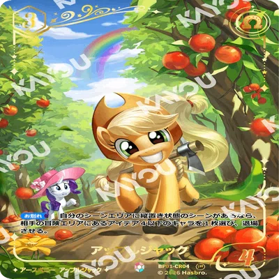 今日からはじめるマイリトルポニーカードゲーム】アップルジャック