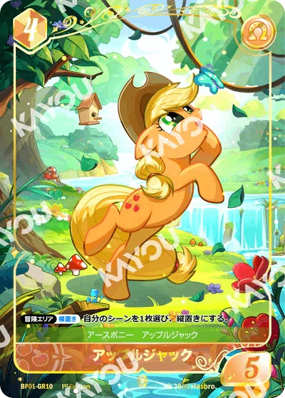今日からはじめるマイリトルポニーカードゲーム】アップルジャック