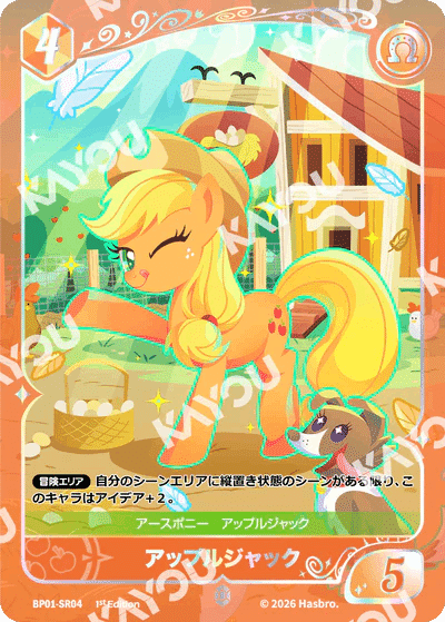 今日からはじめるマイリトルポニーカードゲーム】アップルジャック