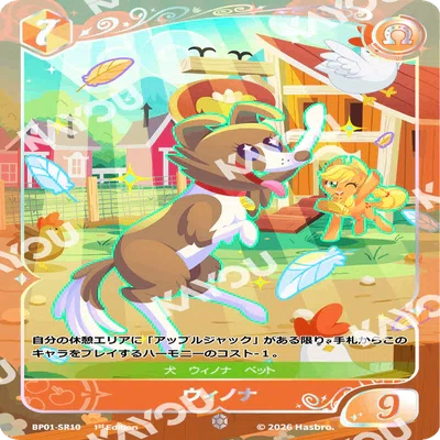 今日からはじめるマイリトルポニーカードゲーム】アップルジャック
