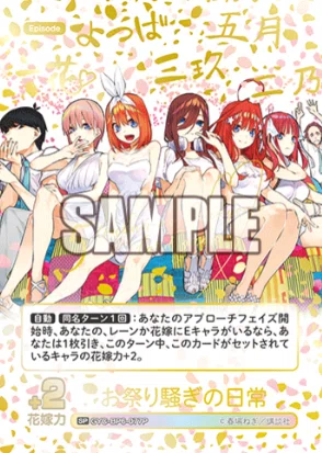 五等分の花嫁カードゲーム～お祭り騒ぎの日常カード紹介②～｜りあ