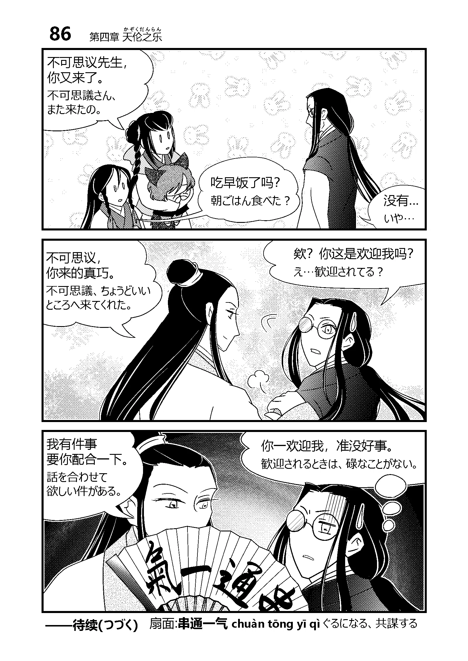 [Chinese Idiom 3-Panel Comic] (86) Colluding Together｜さばら・しん