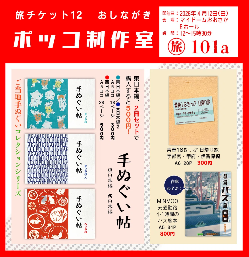 旅チケット12、出ますよ｜MINMOO
