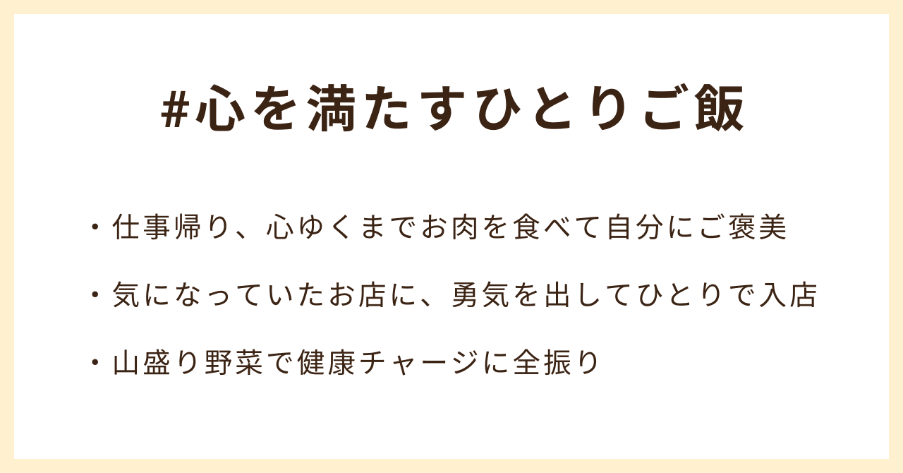 #心を満たすひとりご飯 ・仕事帰り、心ゆくまでお肉を食べて自分にご褒美・気になっていたお店に、勇気を出してひとりで入店・山盛り野菜で健康チャージに全振り