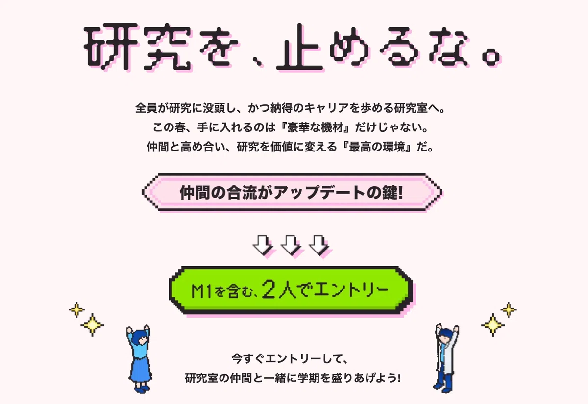 研究も、人生も、どっちも欲張る。仲間を誘って、この春『伝説のラボ