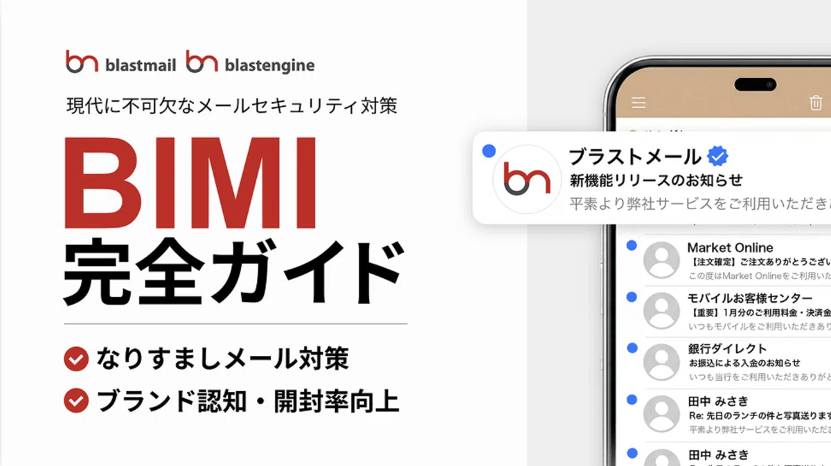 Dmarc Implementation Is Email Marketing Old?|ブラストメール(blastmail)|シェアNo.1のメール配信システム