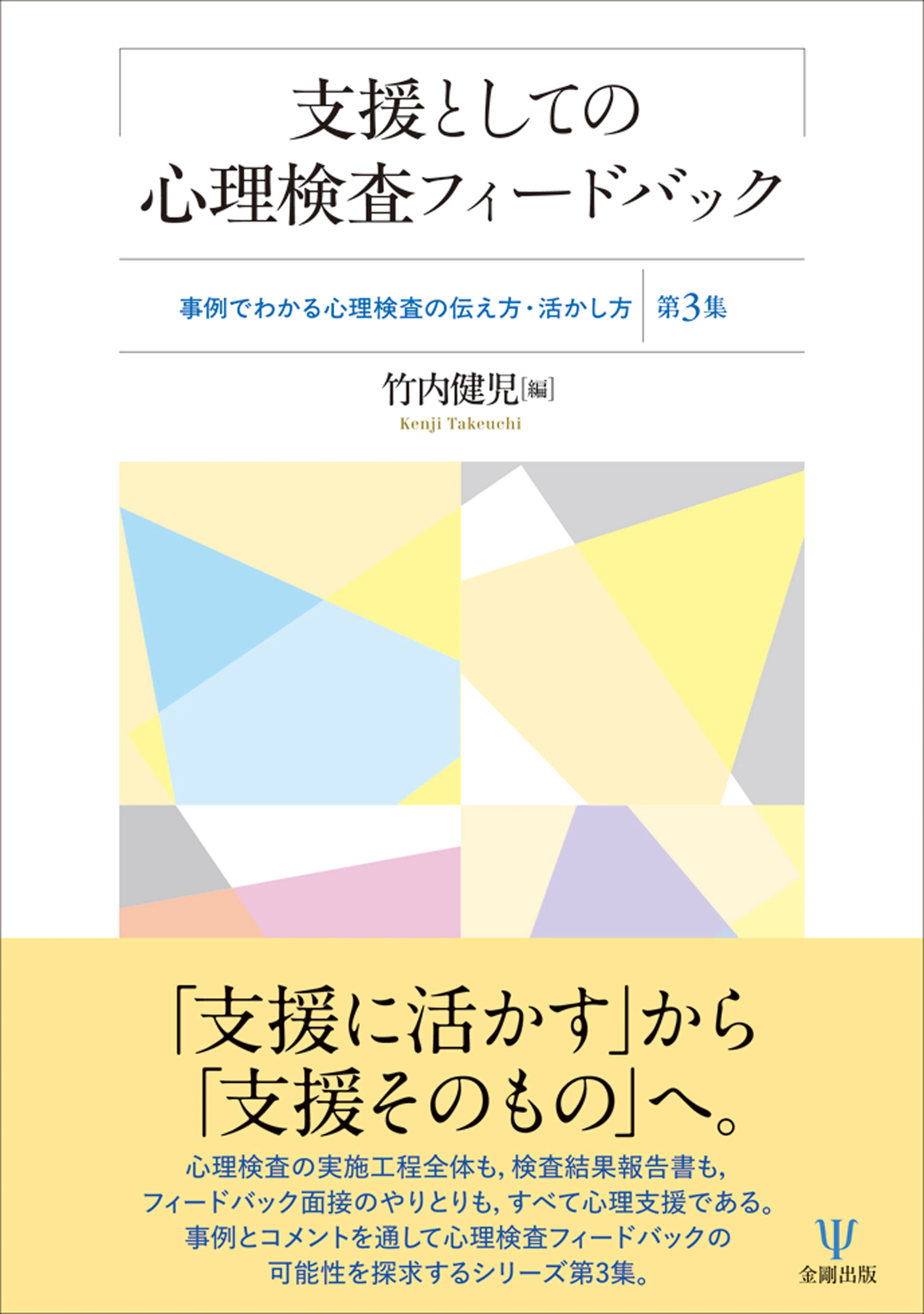 支援としての心理検査フィードバック事例でわかる心理検査の伝え方