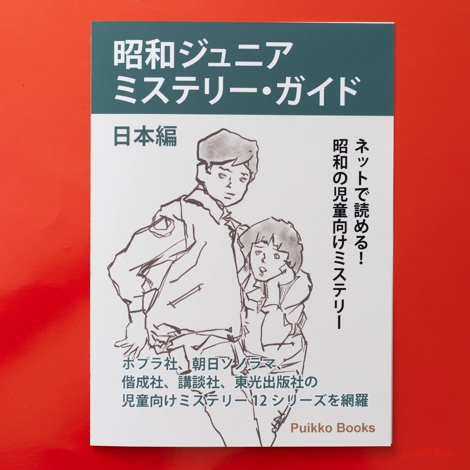 同人誌 「昭和ジュニアミステリー・ガイド日本編」を作りました｜puikko