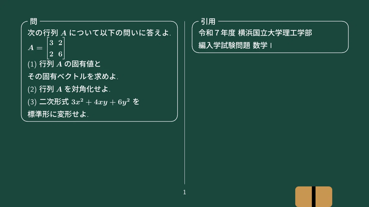 二次形式の標準形、令和7年度 横浜国立大学理工学部 編入学試験問題