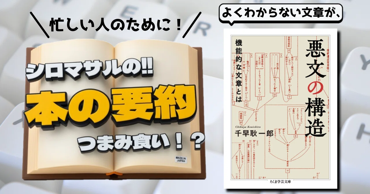 本要約】「悪文の構造 機能的な文章とは」なぜあなたの文章は伝わら