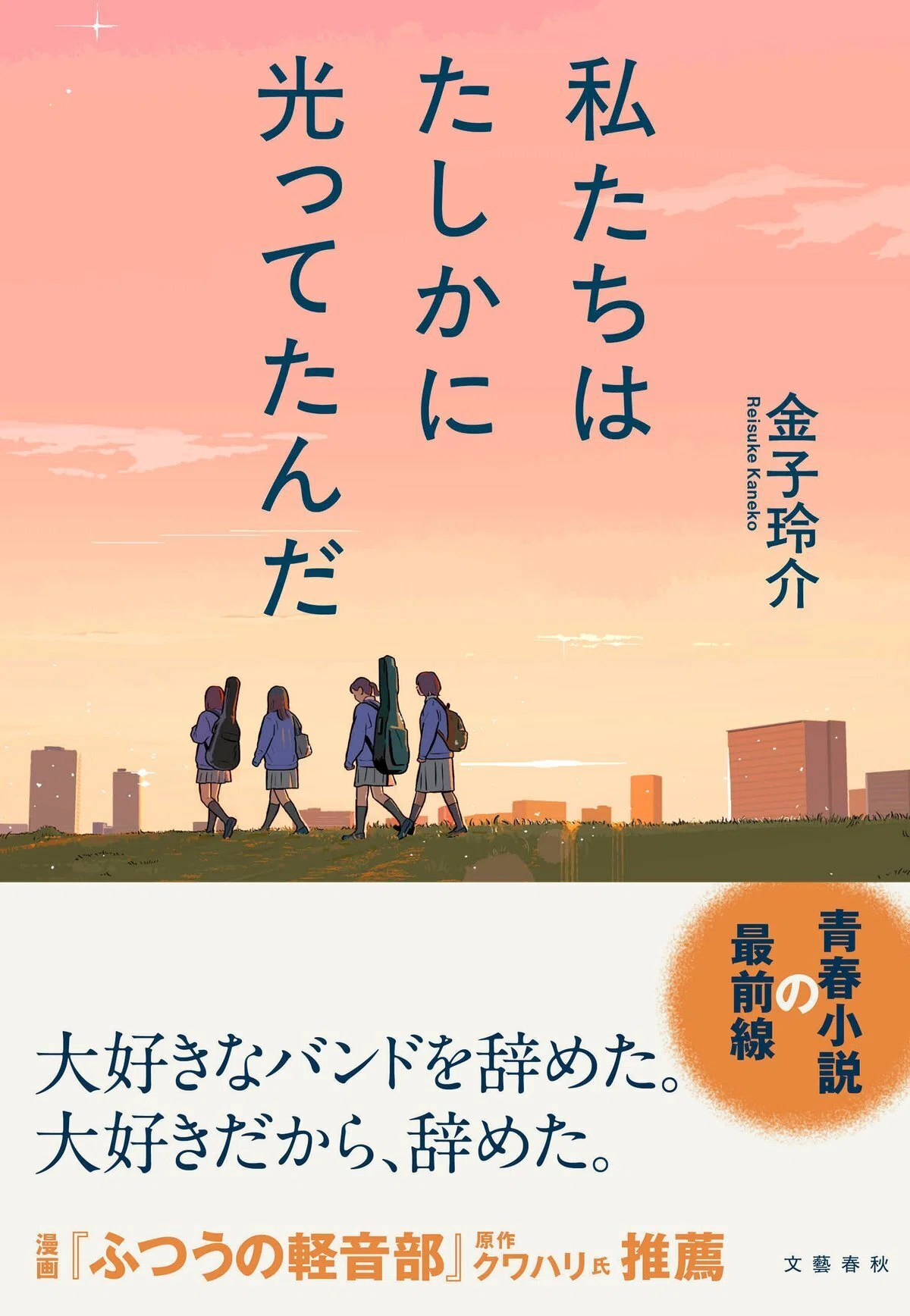発売まであと5日!金子玲介さん『私たちはたしかに光ってたんだ』ためし読み③|WEB別冊文藝春秋