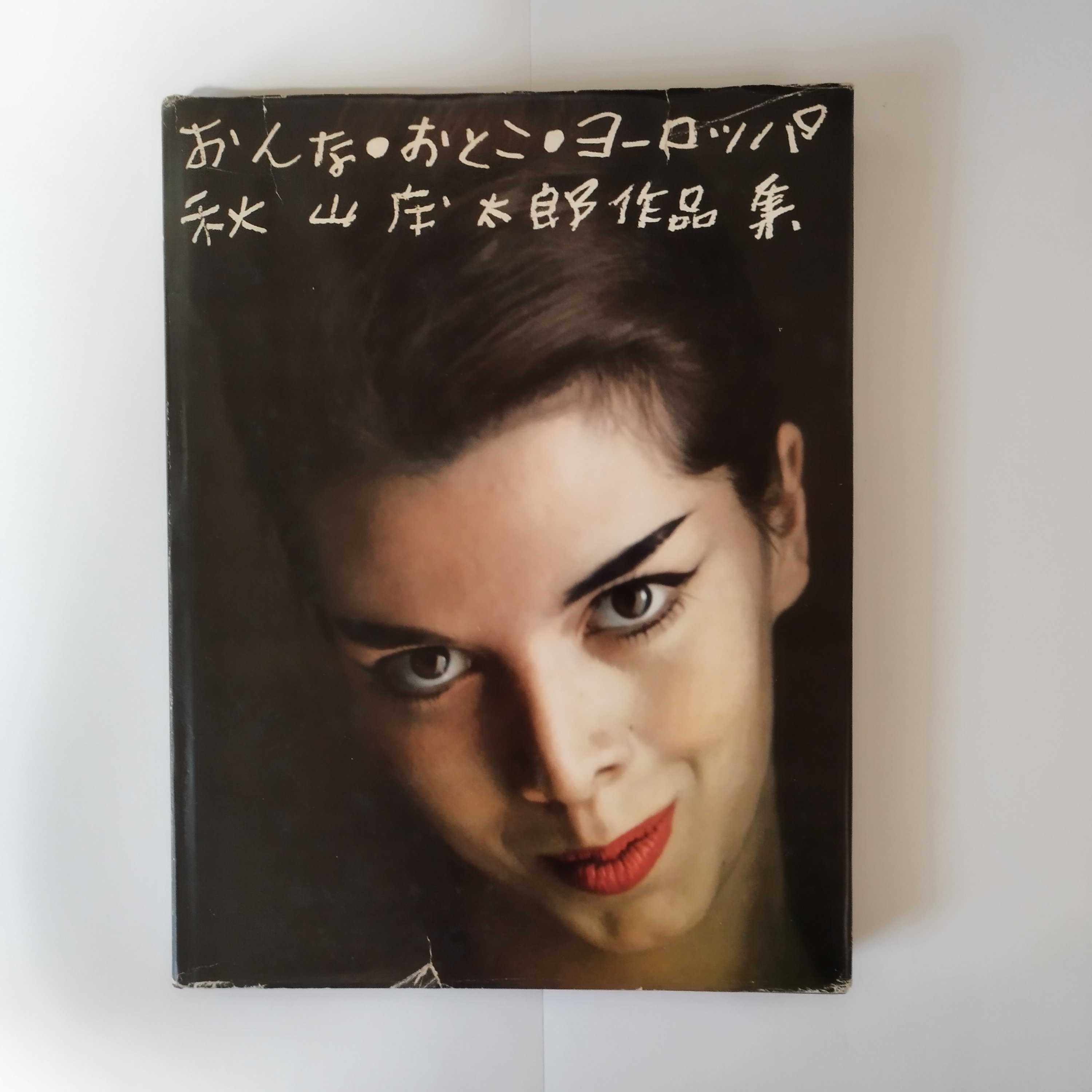 おんな・おとこ・ヨーロッパ】——秋山庄太郎作品集をいま開くということ