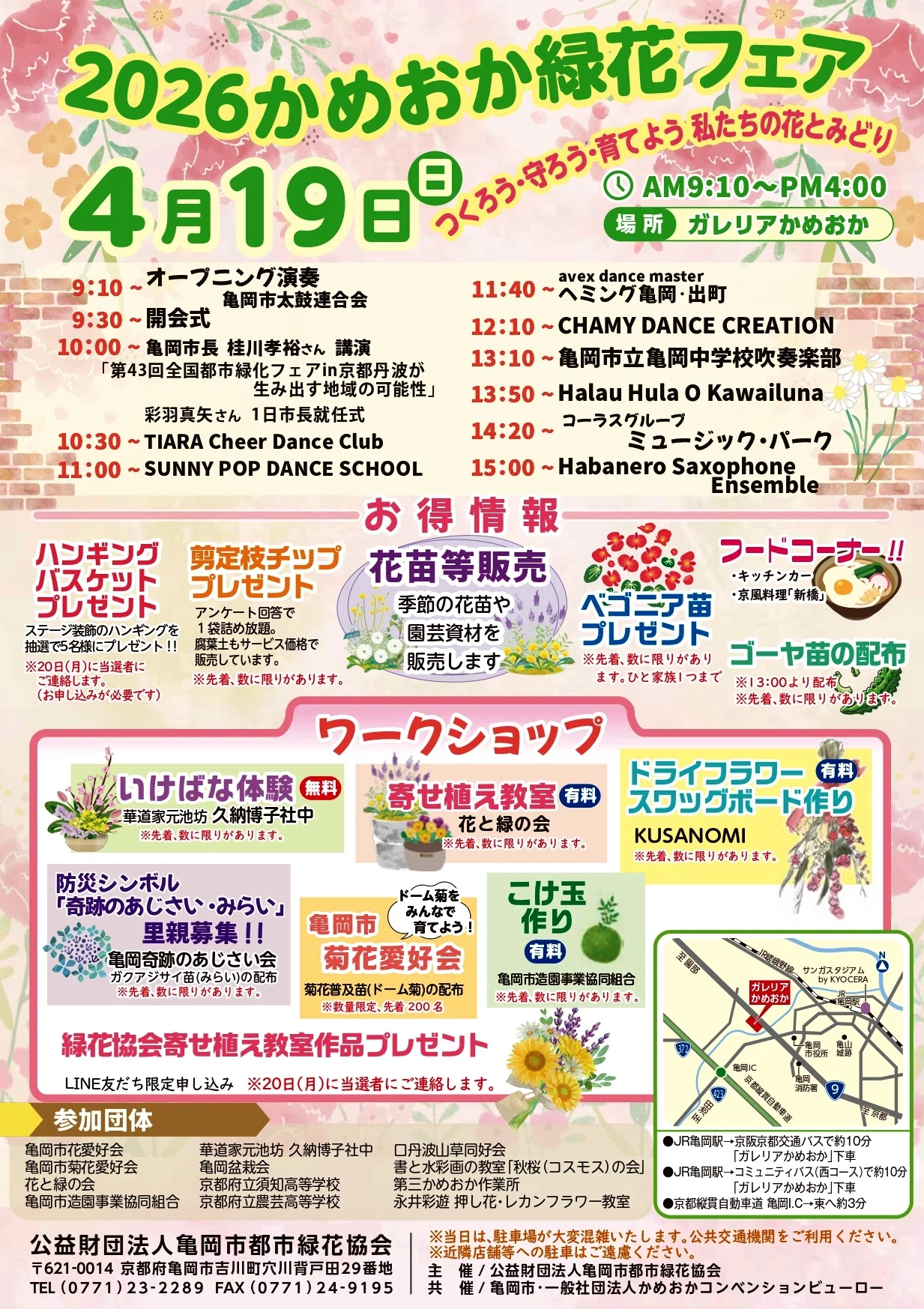 亀岡市】2026かめおか緑花（りょっか）フェア🌸4／19（日