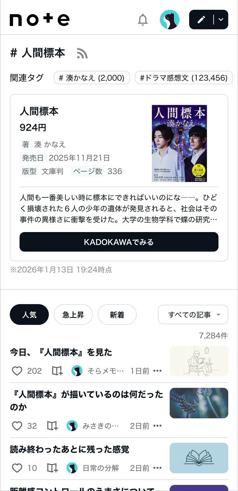 「#人間標本」のタグが表示されたページ。書名『人間標本』(924円)、著者、発売日、判型、ページ数などの情報と表紙画像があり、「KADOKAWAでみる」ボタンが配置されている。下部に関連記事一覧が並ぶ。