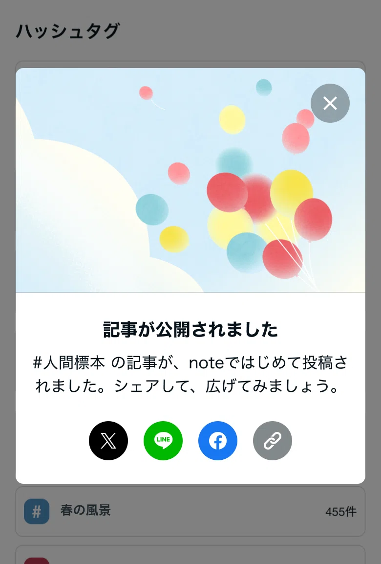 記事公開完了のモーダル。#人間標本の記事がnoteではじめて投稿されたことを示し、各種SNS共有ボタンが表示されている。