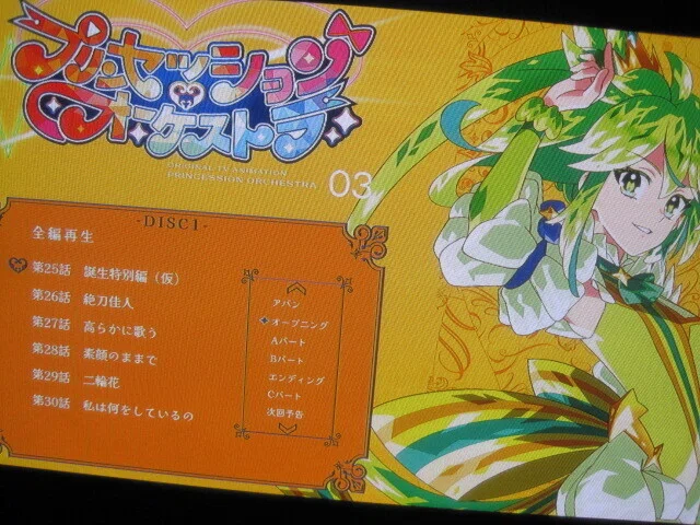 アニメ「プリンセッション・オーケストラ」BD-BOX第3巻レビュー