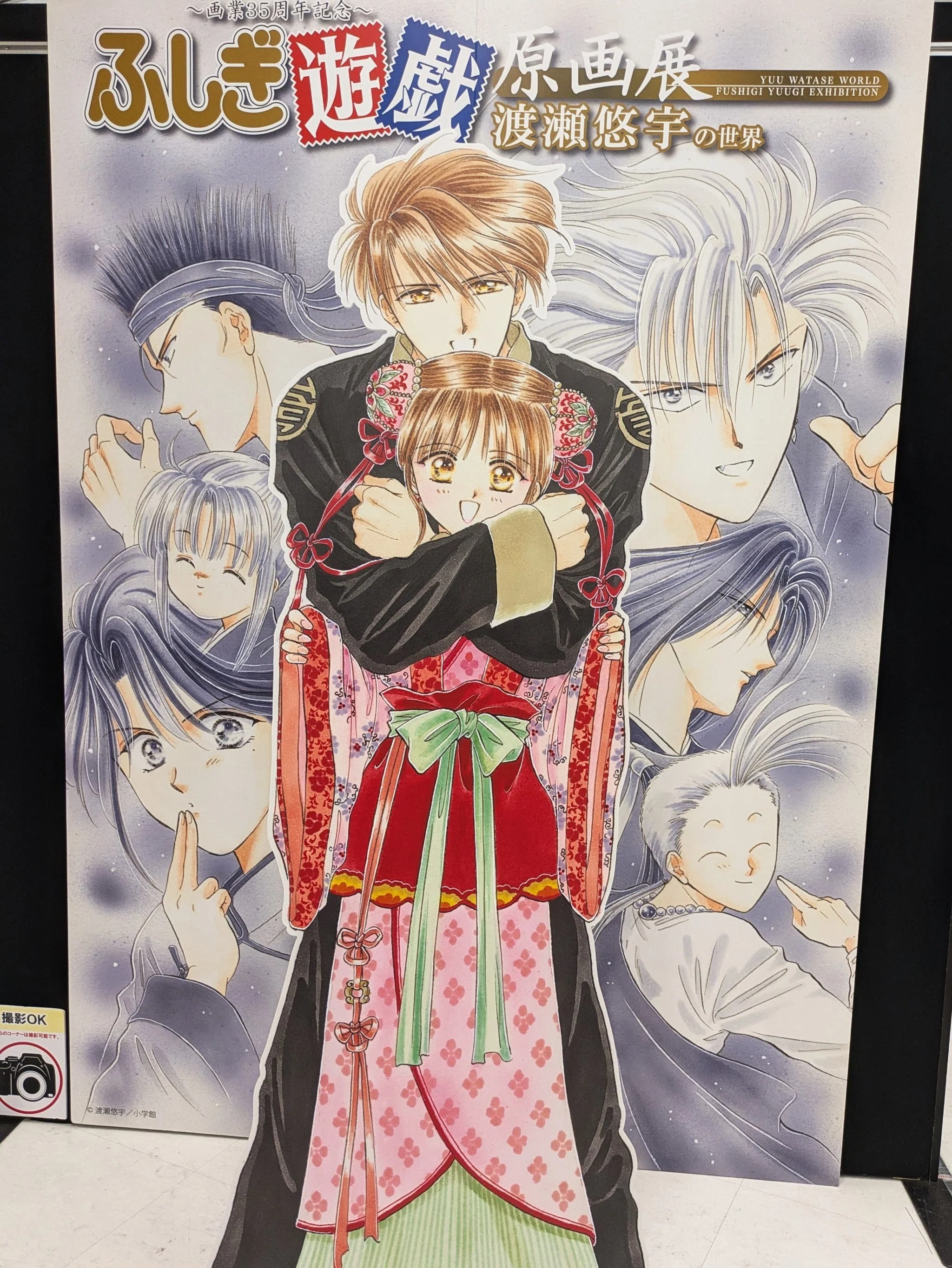 ふしぎ遊戯』原画展に行ってきました。｜ぽんとろ