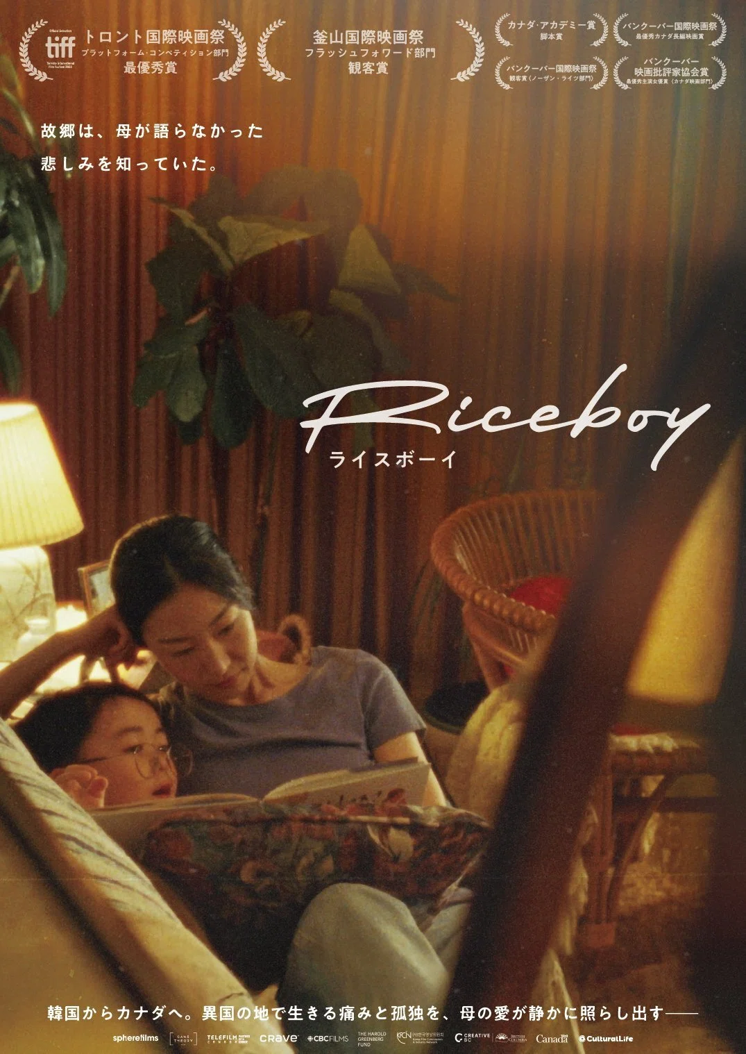 映画『Riceboy ライスボーイ』物販情報｜カルチュアルライフ | 映画 