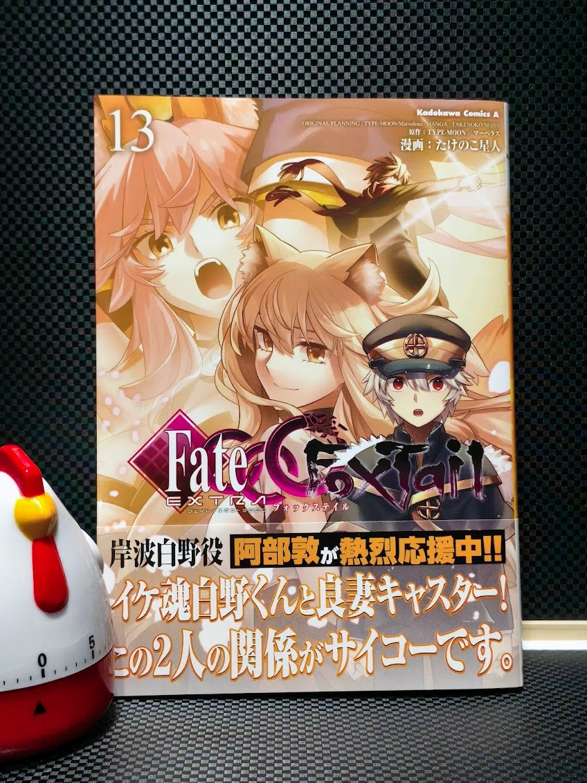 フェイト／エクストラ CCC FoxTail 13巻読了｜samori