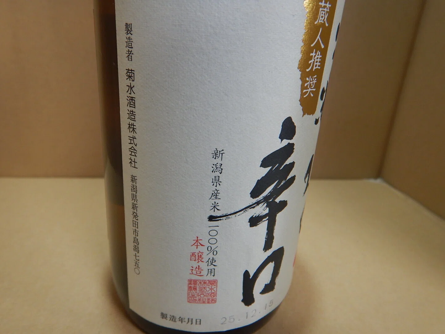 日本酒レビュー 67杯目～菊水酒造 蔵人推奨 菊水の辛口 王道の淡麗辛口