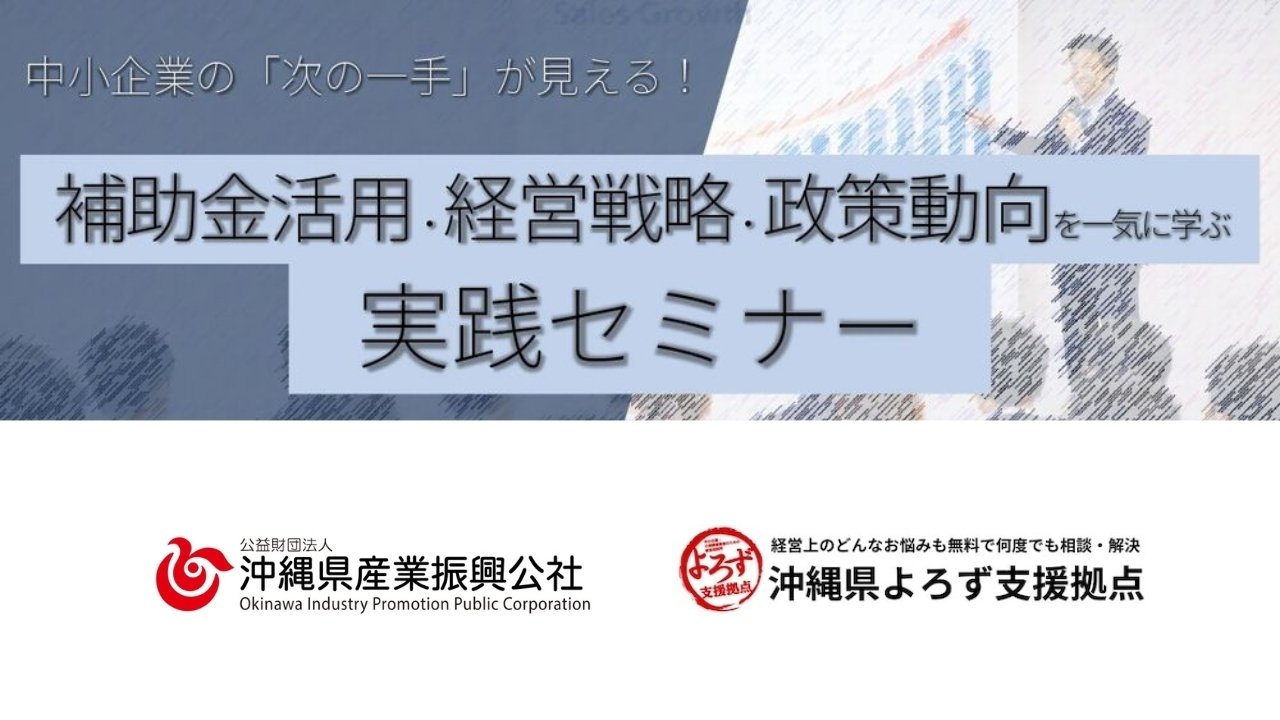 【アーカイブ公開】補助金活用・経営戦略・政策動向を一気に学ぶ実践セミナー