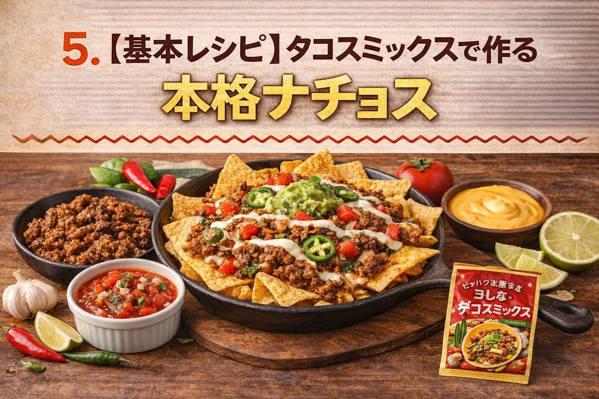 🌮 タコスミックスで作る本格ナチョス｜コモやんオリジナルで簡単