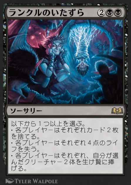 MTG』ランクルのいたずら/Rankle's Prank使いこなせ！！｜けんちっぷす