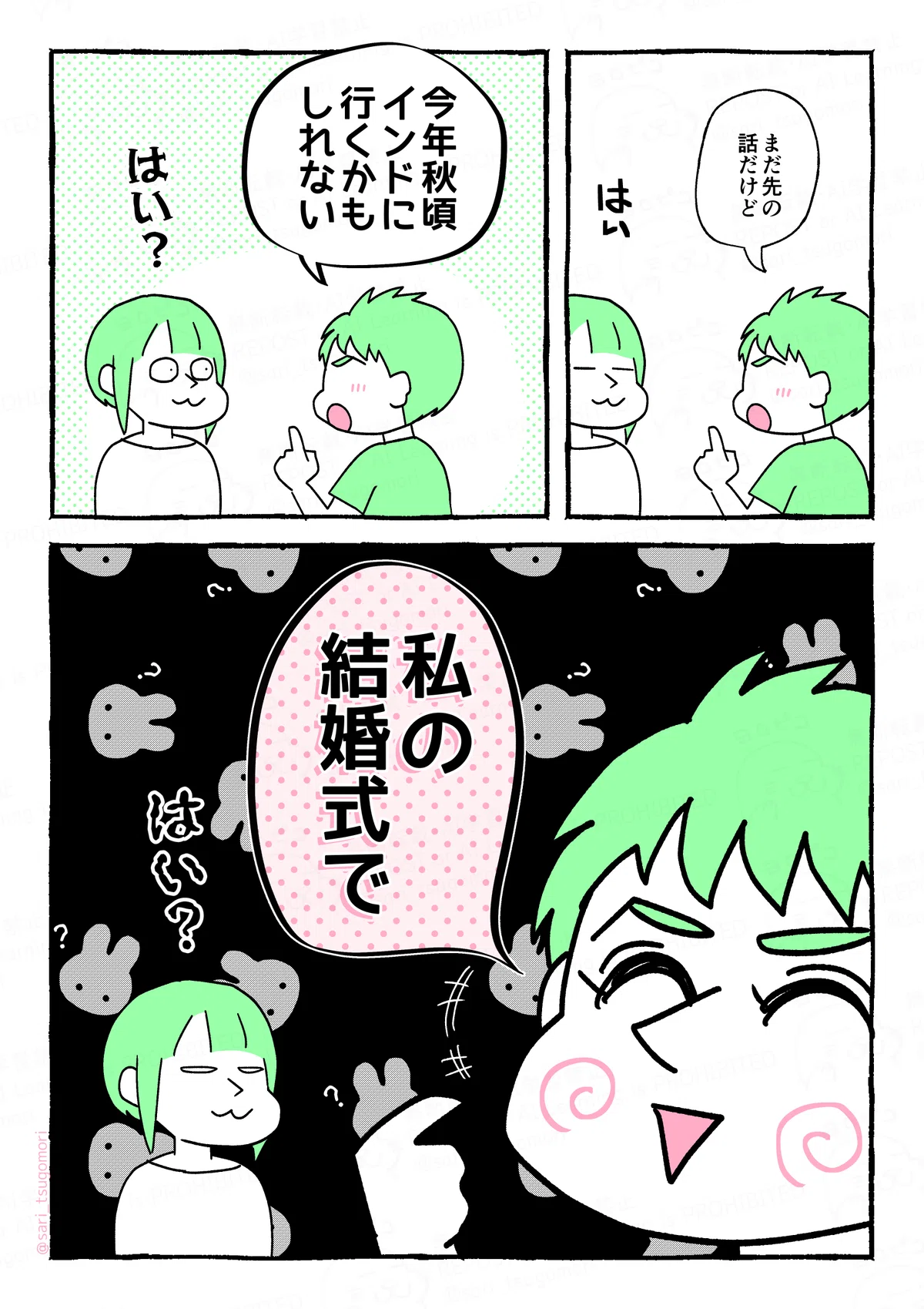 マンガの画像。以下内容テキスト：
１：
ラフル「まだ先の話だけど」
さり（？）
２：
ラフル「今年秋頃、インドに行くかもしれない」
さり（！！）

３：
ラフル「私の結婚式で」
さり（はい？）