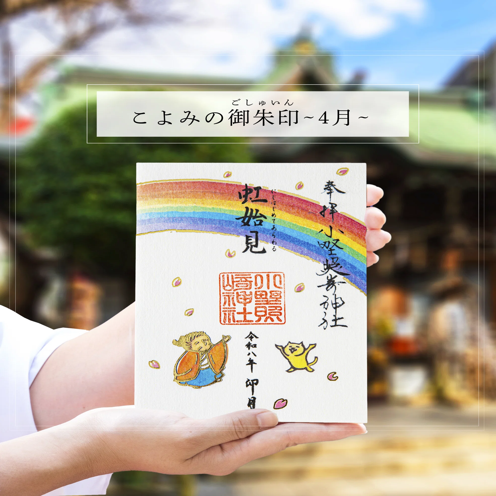 ?4月の月参り御朱印?｜小野照崎神社