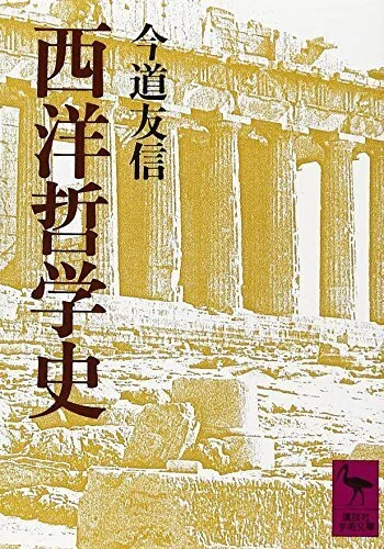 西洋哲学史｜冨樫純