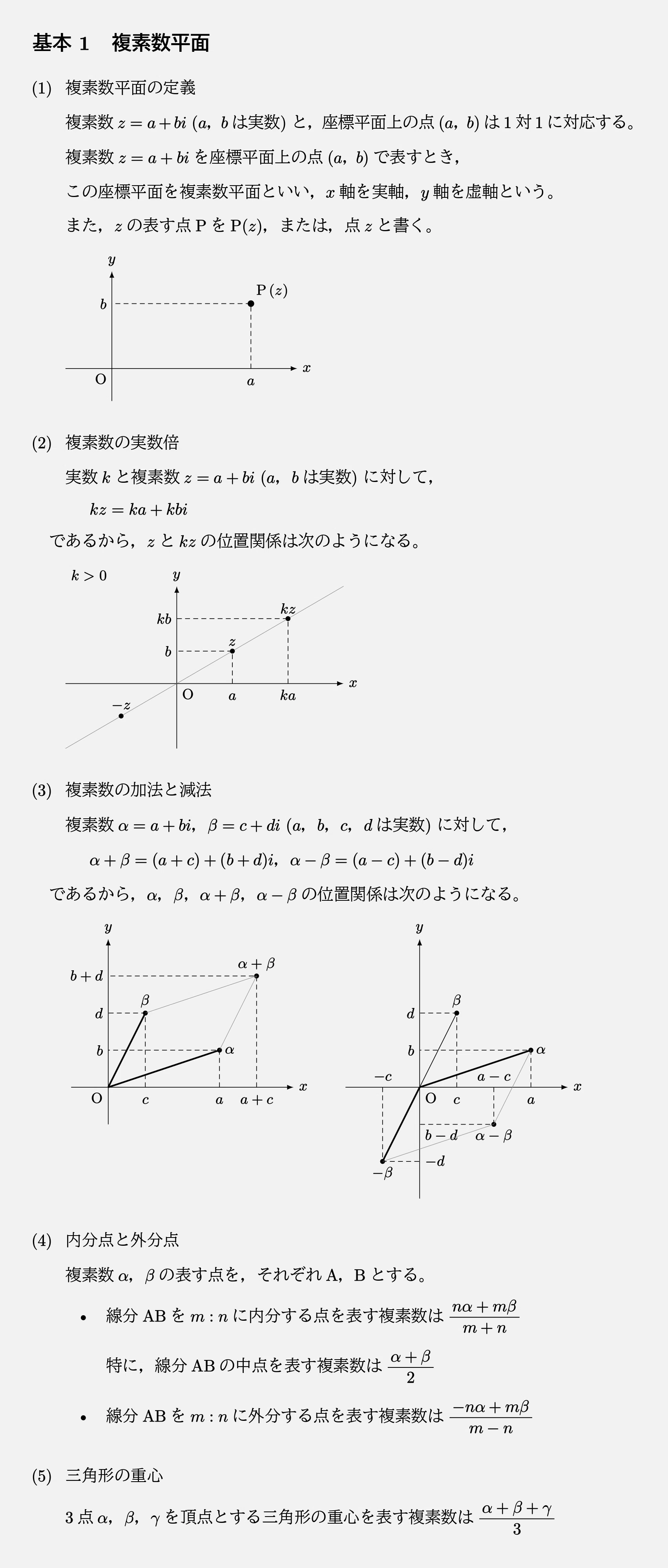 高校数学・大学受験数学｜通年テキスト｜2-6-1｜複素数平面(1
