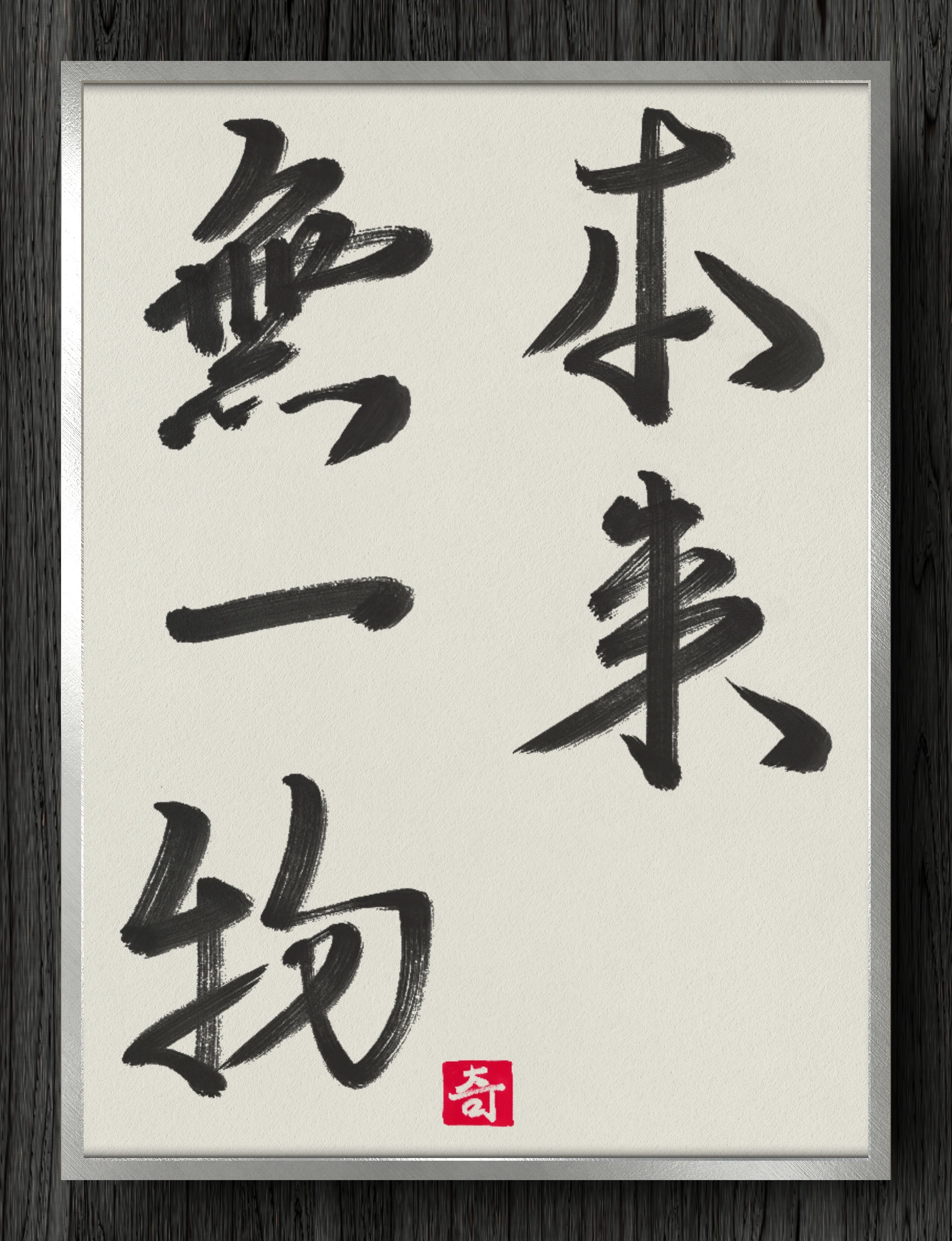 書道断片】本来無一物｜伊島 秀_Shu Ijima