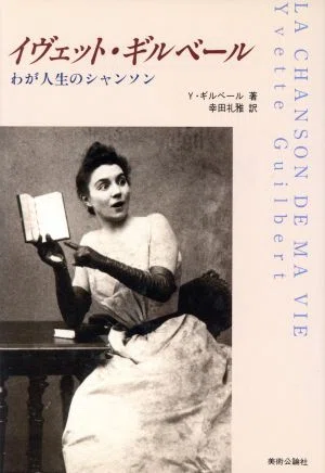 Yvette Guilbert（イヴェット・ギルベール）の商才｜与太郎