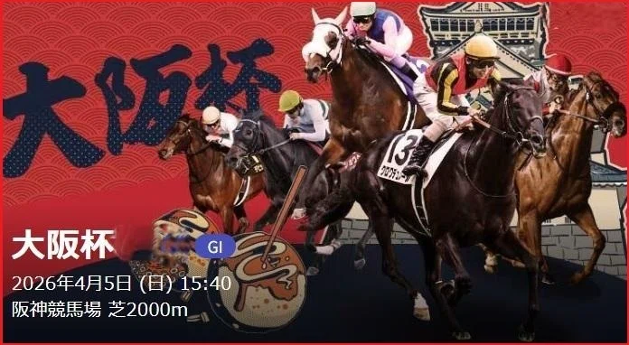 2026 大阪杯（G1）】徹底的に攻略データ篇｜Haya