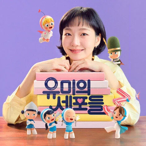 韓国ドラマ】ついに完結！『ユミの細胞たち シーズン3』配信日