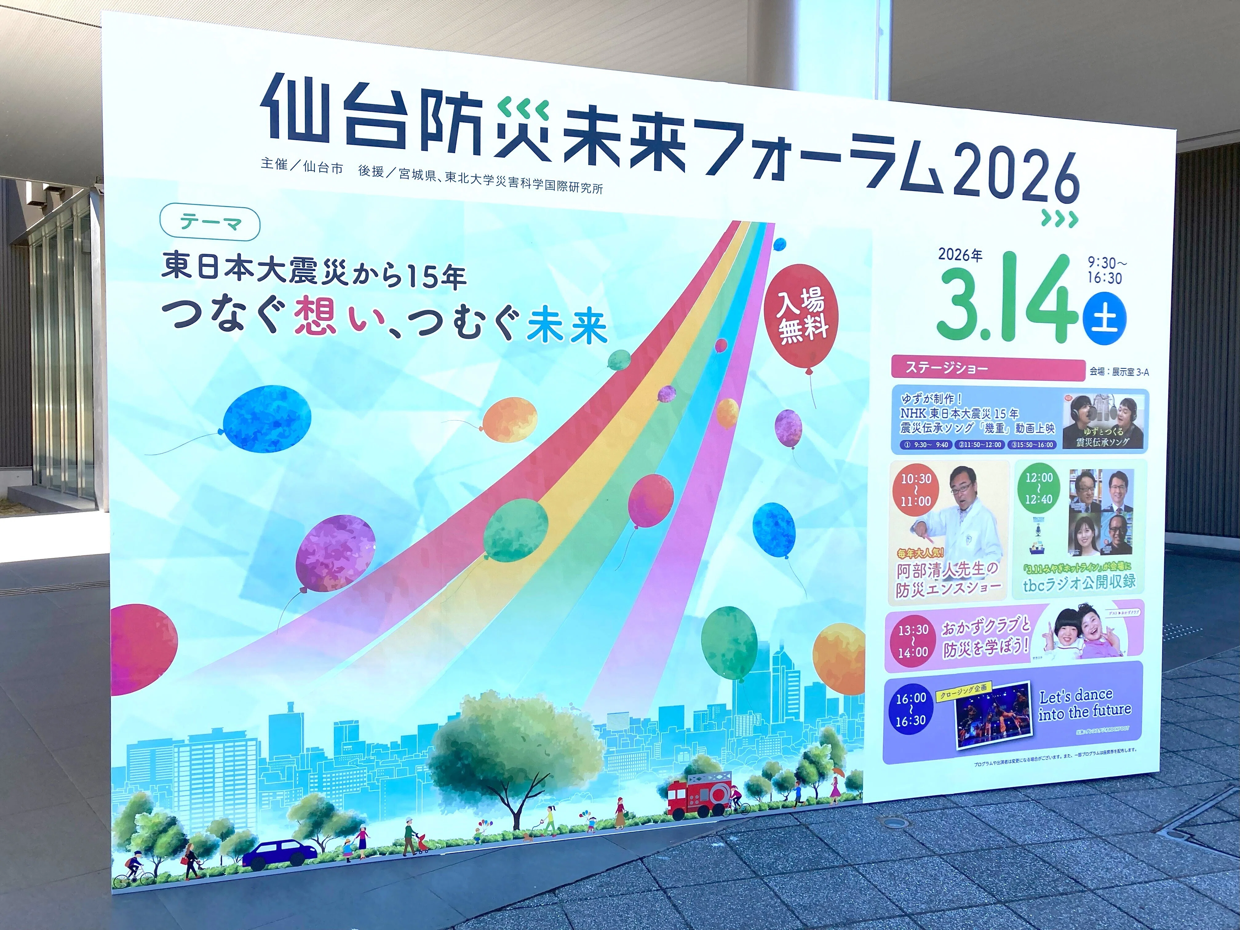 震災の教訓を未来へー仙台防災未来フォーラム2026｜J:COM地域取材ノート