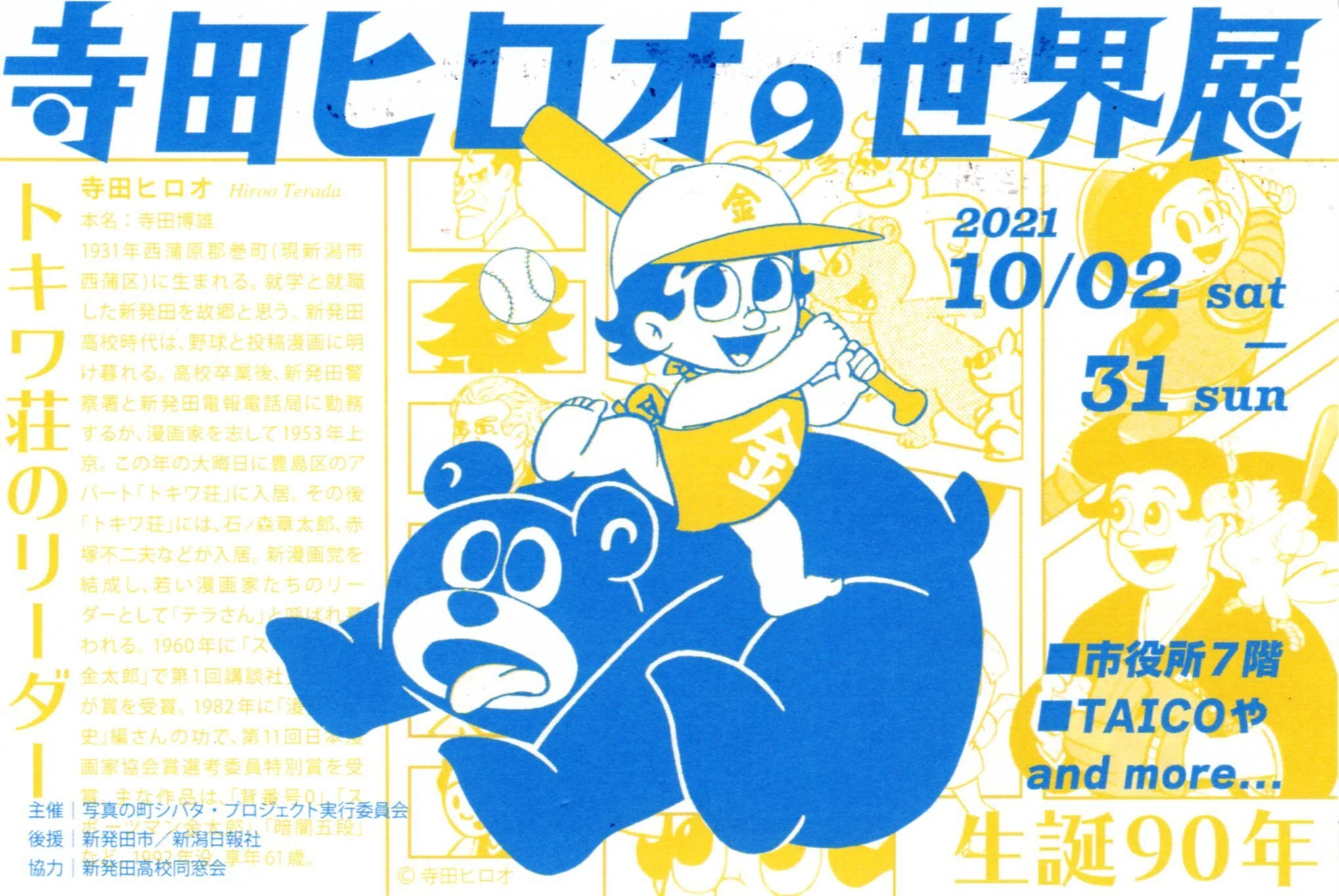 トキワのある街から」シリーズvol.17｜トキワ荘漫画倶楽部新聞